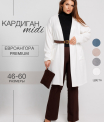Ка-04 Кардиган женский (трикотажное полотно Евроангора)
